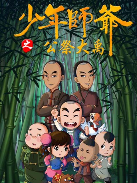 少年师爷之公祭大禹封面图