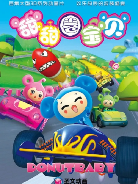 甜甜圈宝贝之赛车小镇封面图