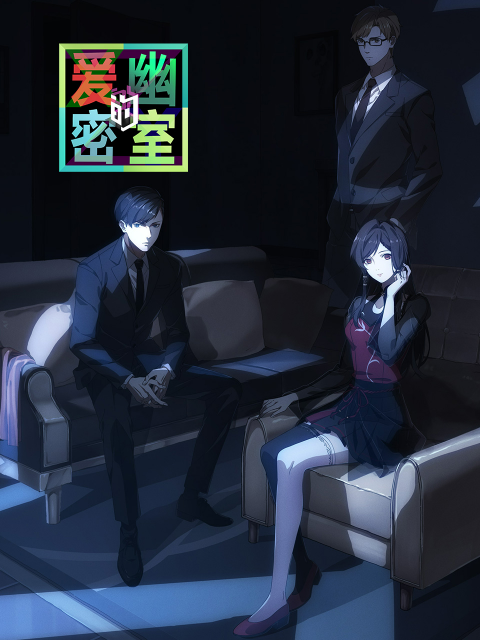 爱幽的密室封面图