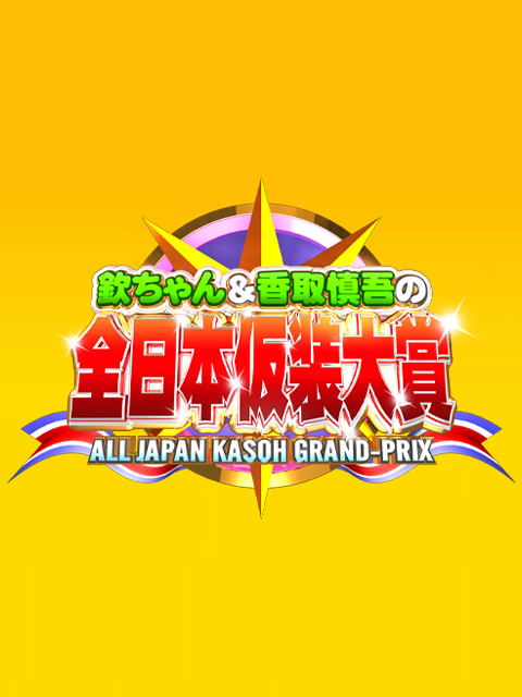 超级变变变封面图