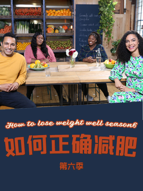 如何正确减肥 第六季封面图