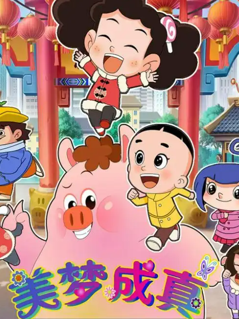 棉花糖和云朵妈妈 美梦成真封面图