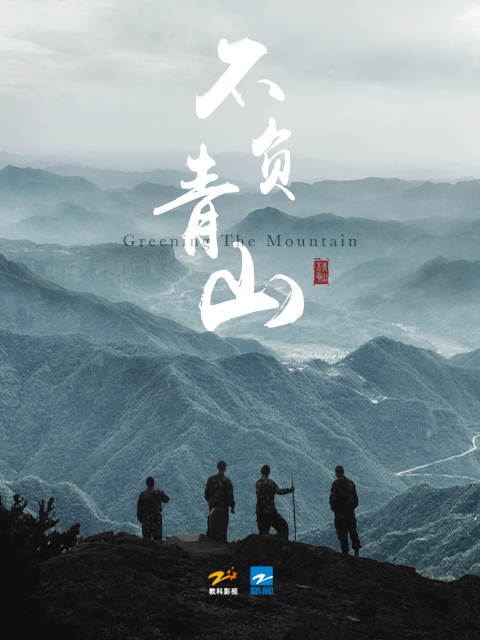 不负青山封面图