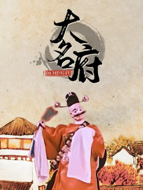 大名府封面图