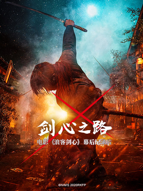 剑心之路封面图