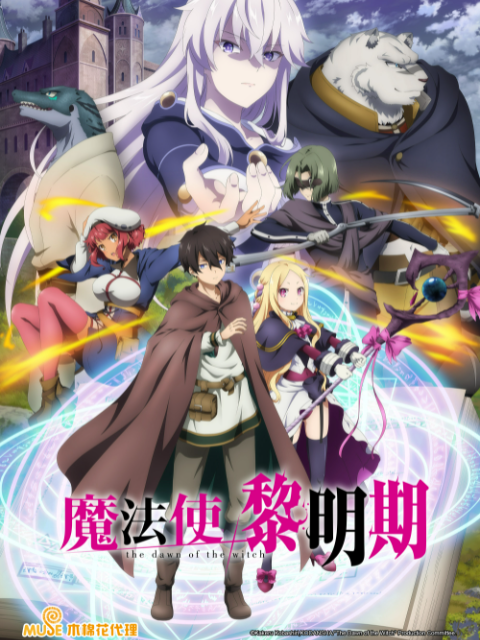 魔法使黎明期封面图