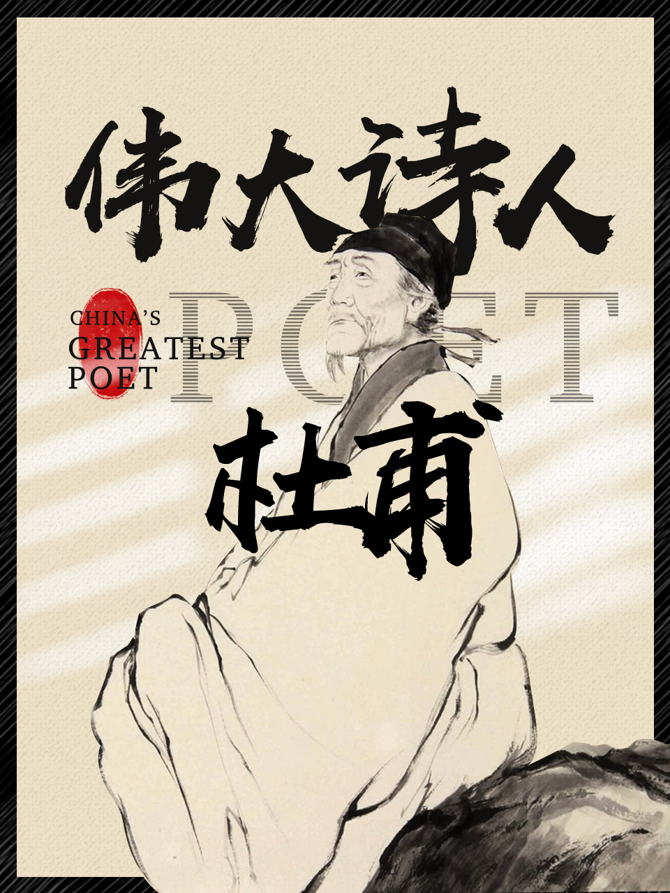 伟大诗人杜甫封面图