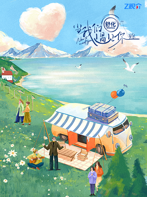 当我们遇见你封面图