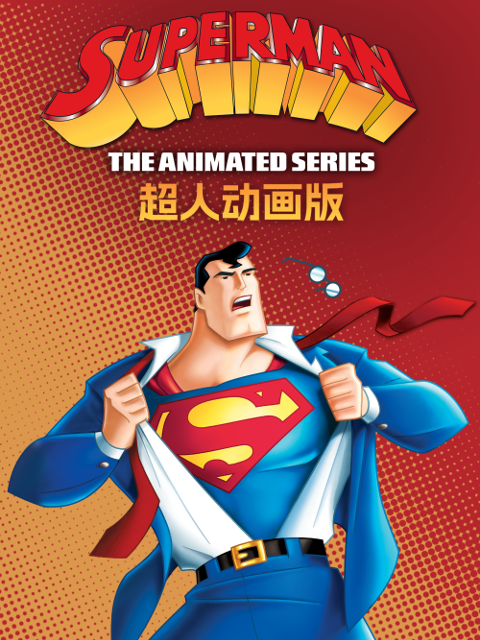 超人动画版 第一季封面图