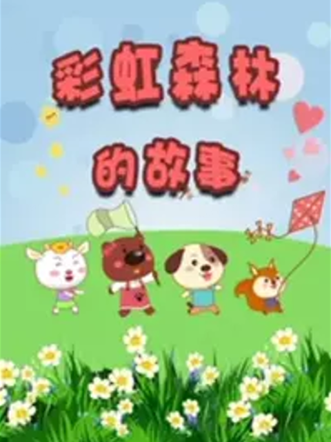 彩虹森林的故事  第二季封面图