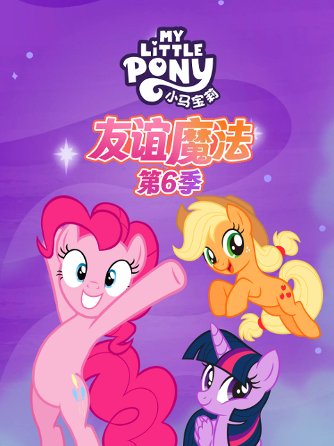 小马宝莉 友谊魔法 第六季 中文配音封面图