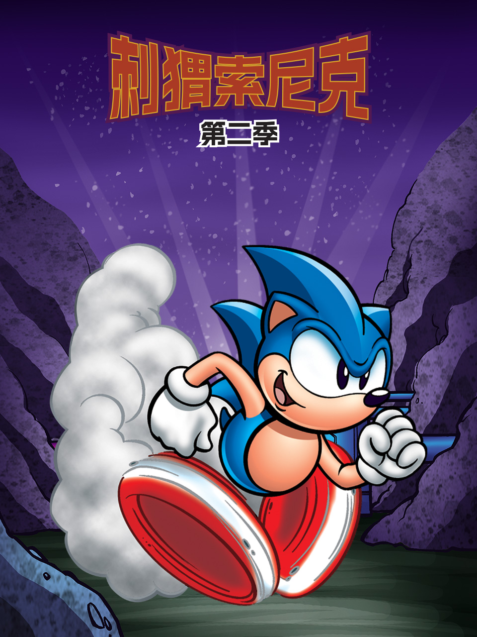 刺猬索尼克第二季封面图