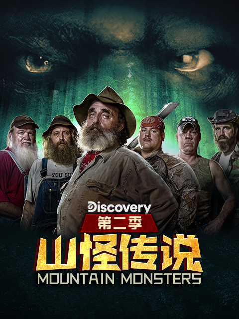 山怪传说 第二季封面图