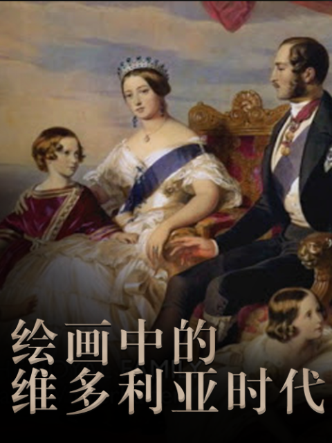 绘画中的维多利亚时代封面图