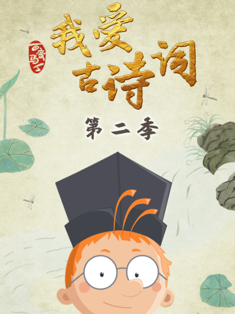 百变马丁我爱古诗词第二季封面图