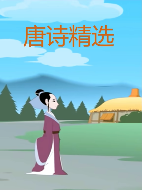 唐诗精选封面图