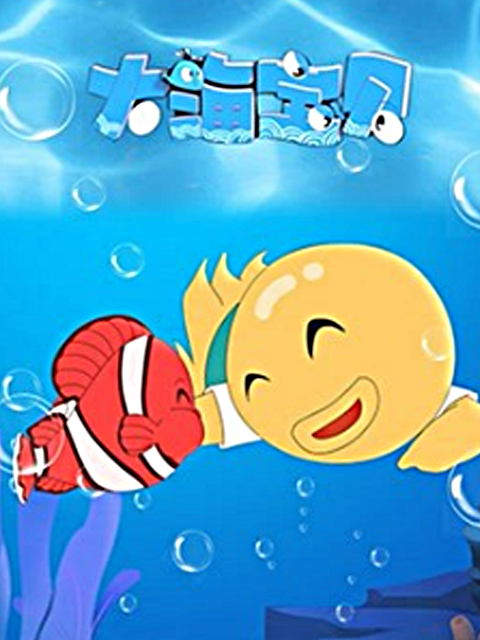 大海宝贝封面图