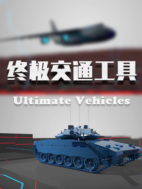 终极交通工具封面图
