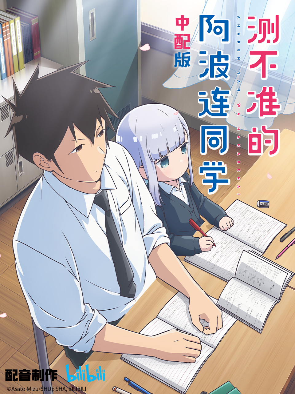 测不准的阿波连同学中配版封面图
