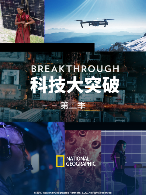 科技大突破 第二季封面图