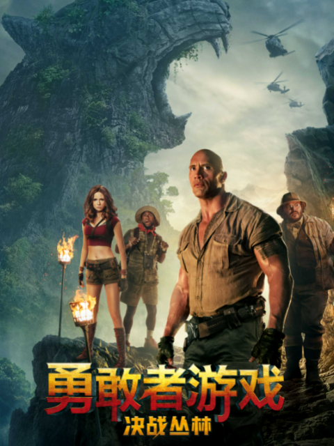 勇敢者游戏:决战丛林封面图