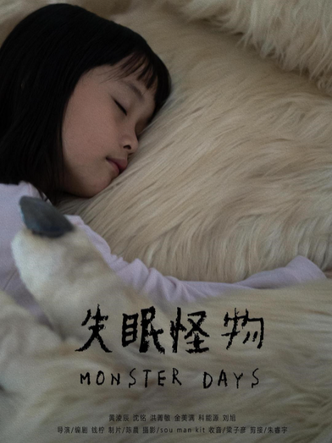 失眠怪物封面图