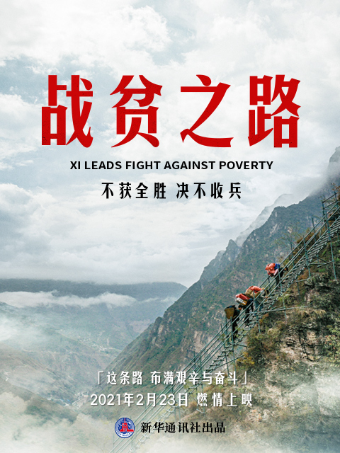 战贫之路封面图