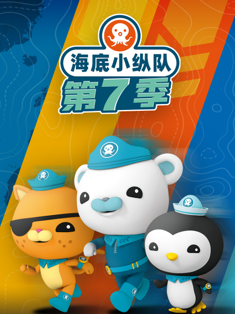 海底小纵队第七季封面图