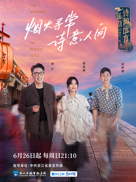 还有诗和远方·诗画浙江篇 第三季封面图