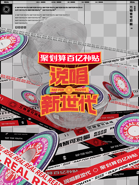 说唱新世代封面图
