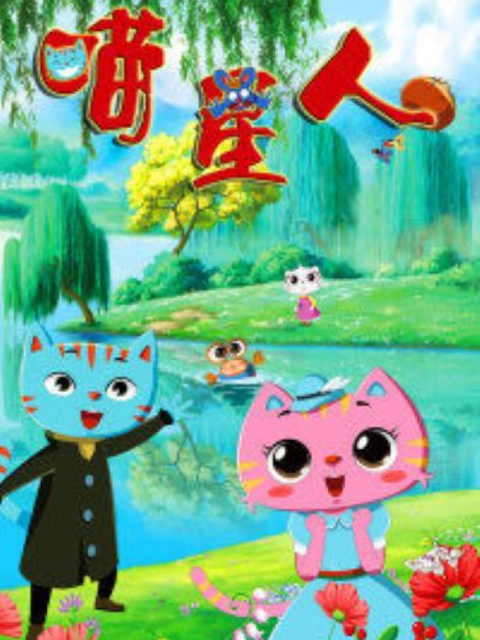 喵星人第一季封面图