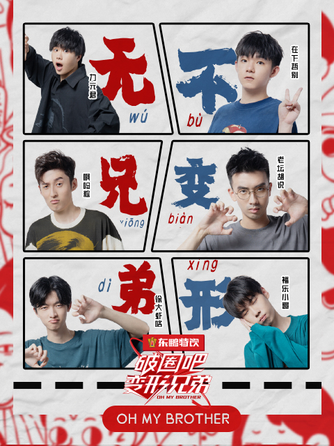 破圈吧变形兄弟封面图