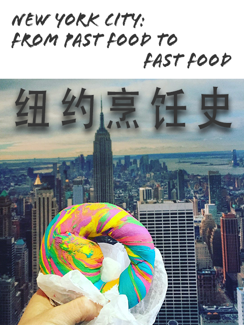 纽约烹饪史封面图