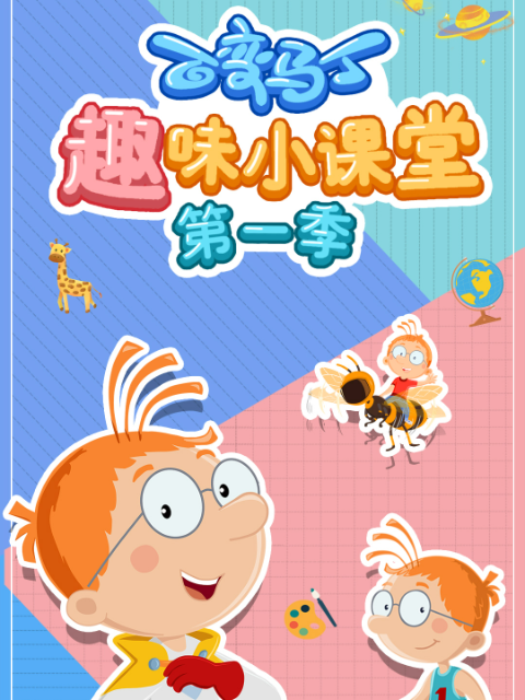 百变马丁趣味小课堂第一季封面图