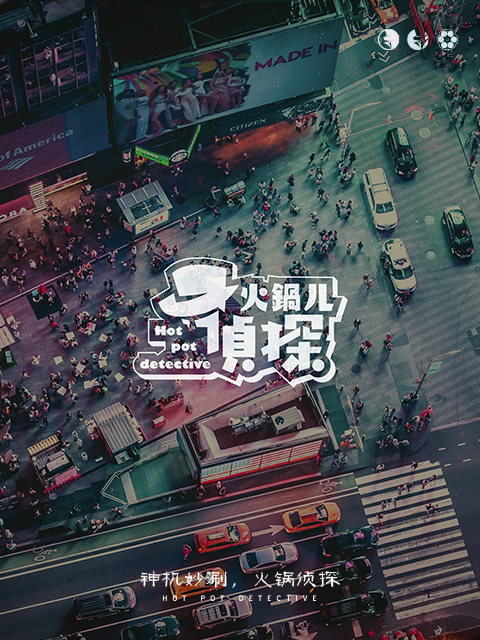 火锅儿侦探封面图