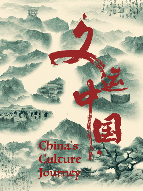 文运中国封面图