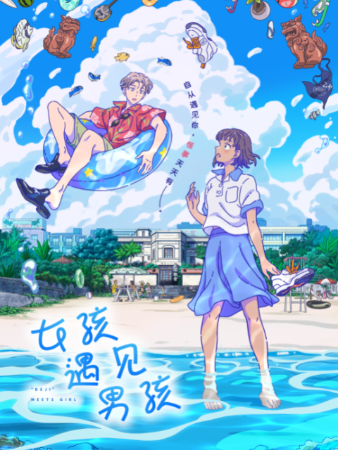 男孩遇见女孩封面图