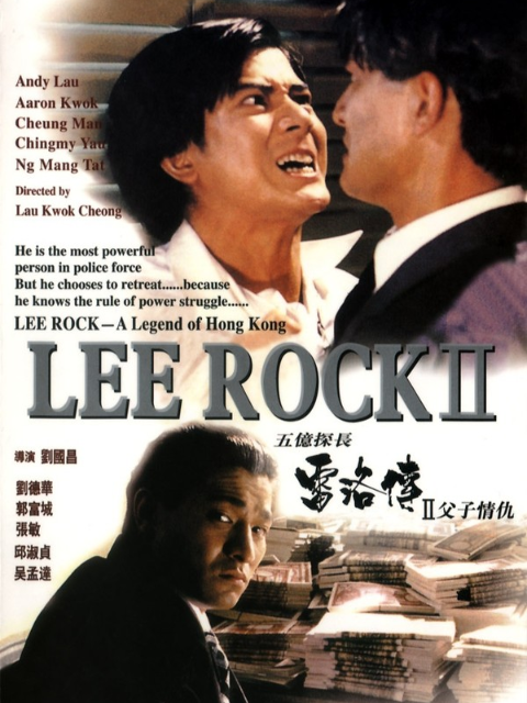 五亿探长雷洛传2:父子情仇封面图