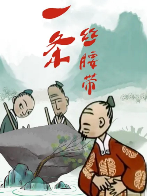 一条丝腰带封面图