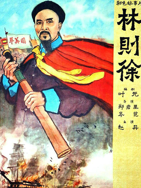 林则徐封面图