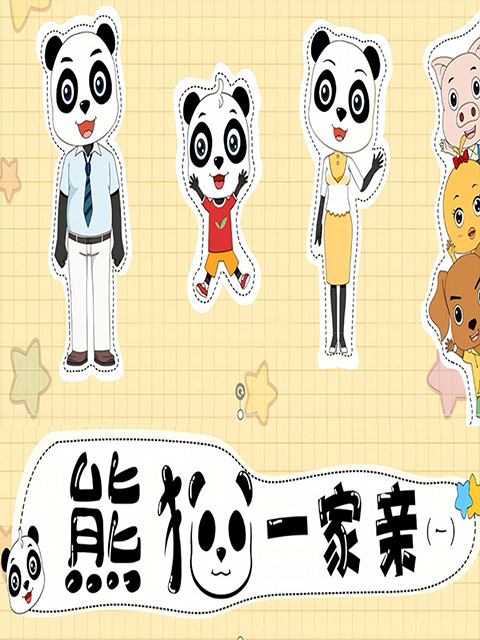 熊猫一家亲封面图