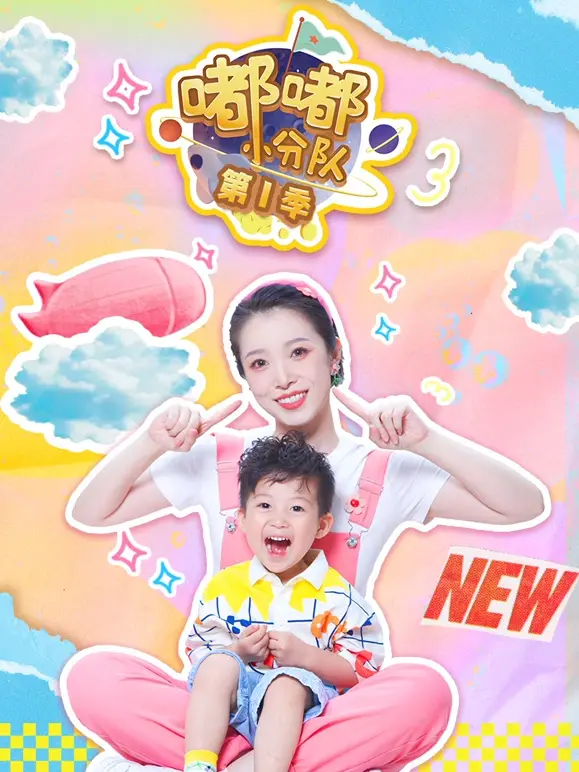 嘟嘟小分队封面图