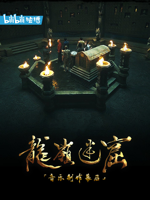 《龙岭迷窟》音乐制作幕后封面图