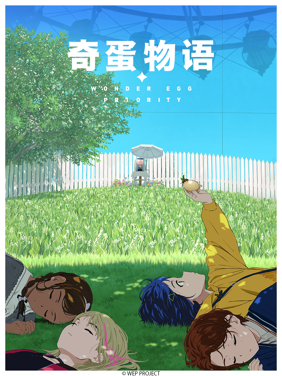 奇蛋物语 / WONDER EGG PRIORITY封面图