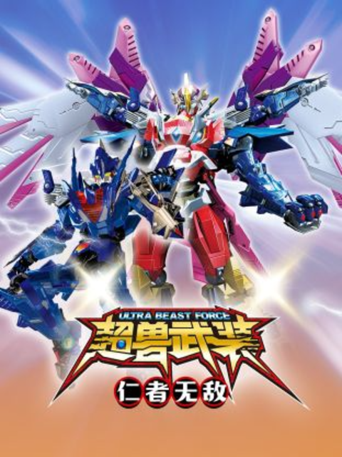 超兽武装仁者无敌封面图