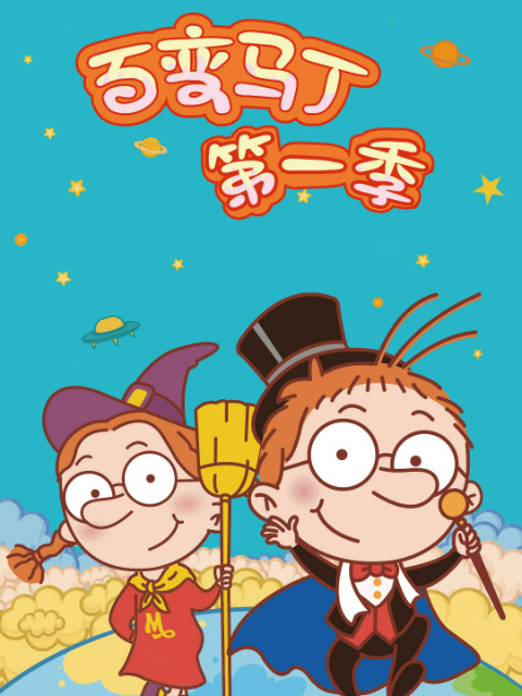 百变马丁第一季封面图