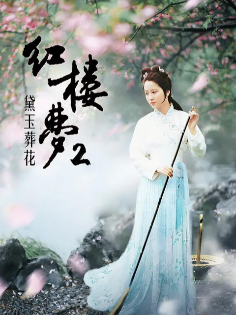 红楼梦第二部:黛玉葬花封面图