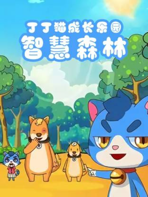 丁丁猫成长乐园之智慧森林封面图