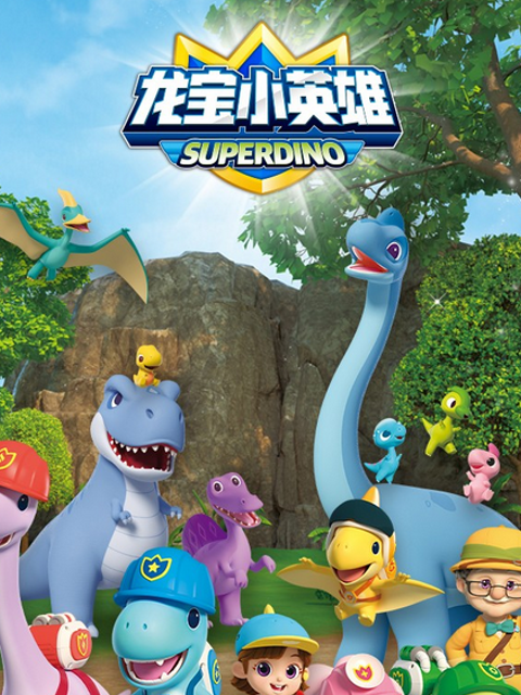 龙宝小英雄之精彩历险封面图