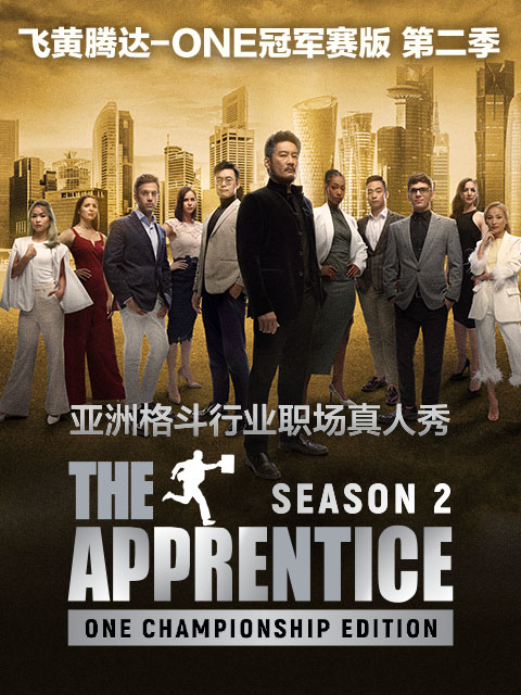飞黄腾达ONE冠军赛第二季封面图